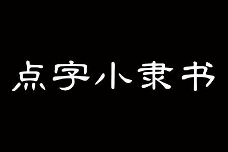 点字小隶书