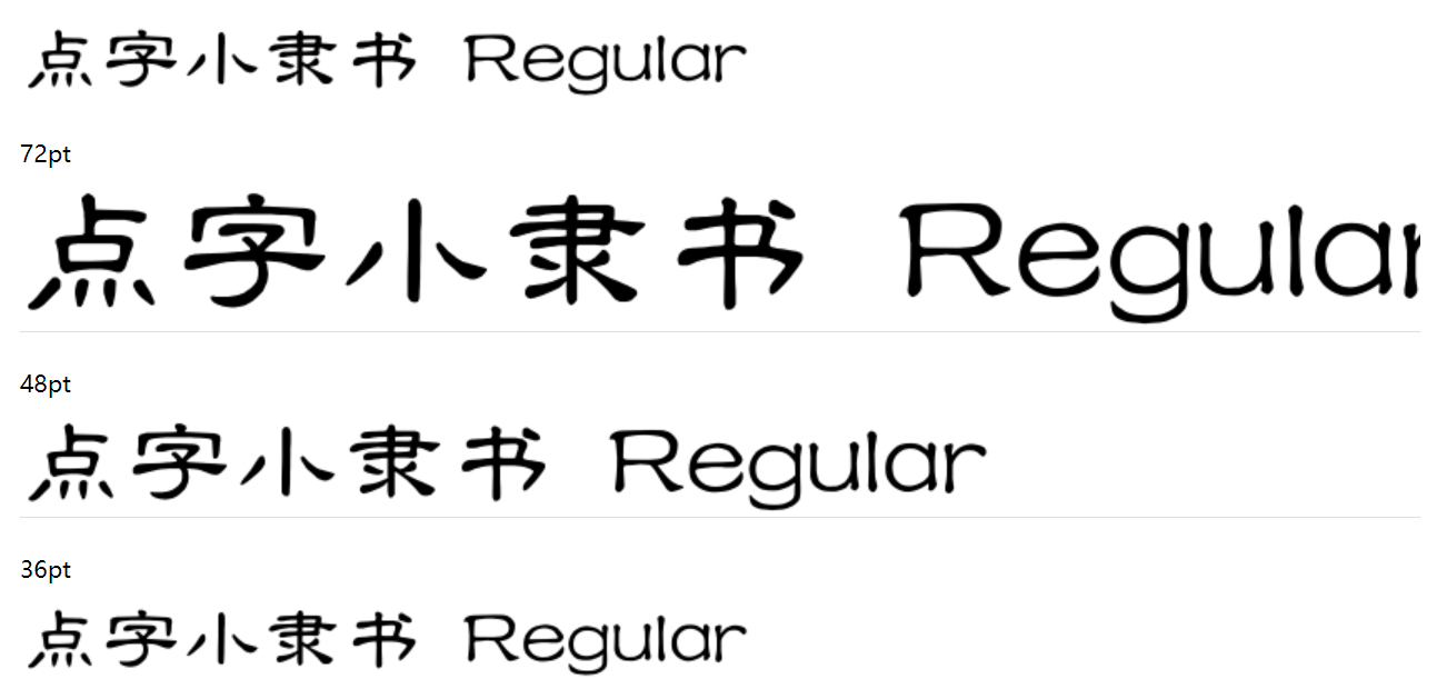 点字小隶书