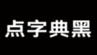 <font color='red'>點字典</font><font color='red'>黑</font> 75J