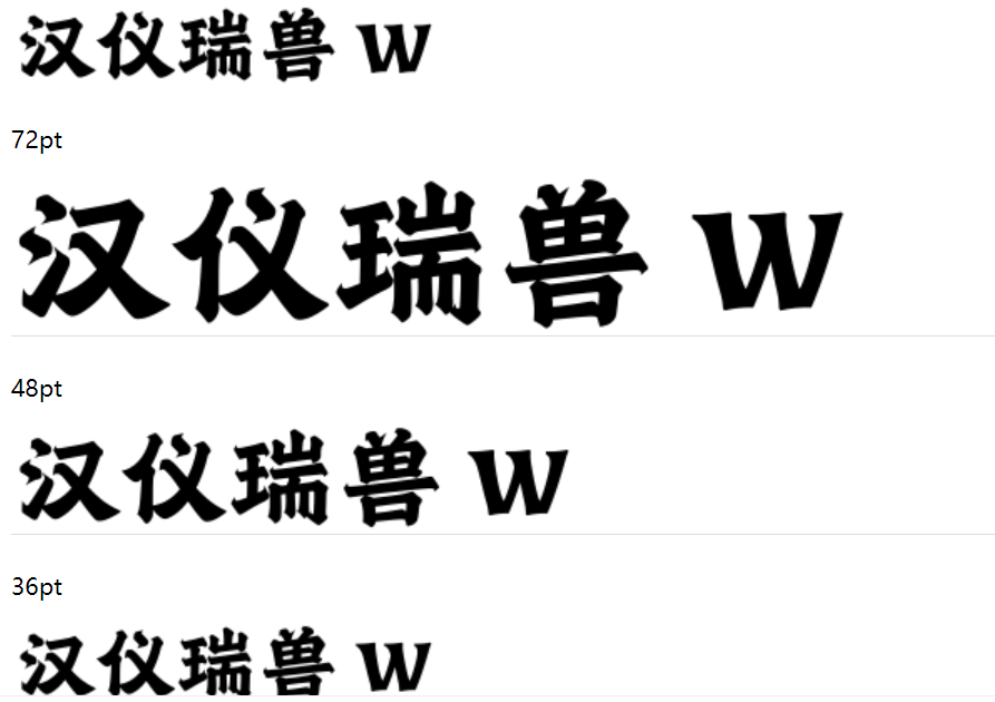 汉仪瑞兽 W下载