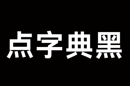 点字典黑 75J下载