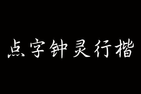 点字钟灵行楷段首LOGO