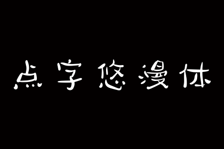 点字悠漫体