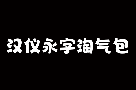 汉仪永字淘气包 W