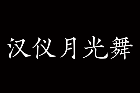 汉仪月光舞 W下载