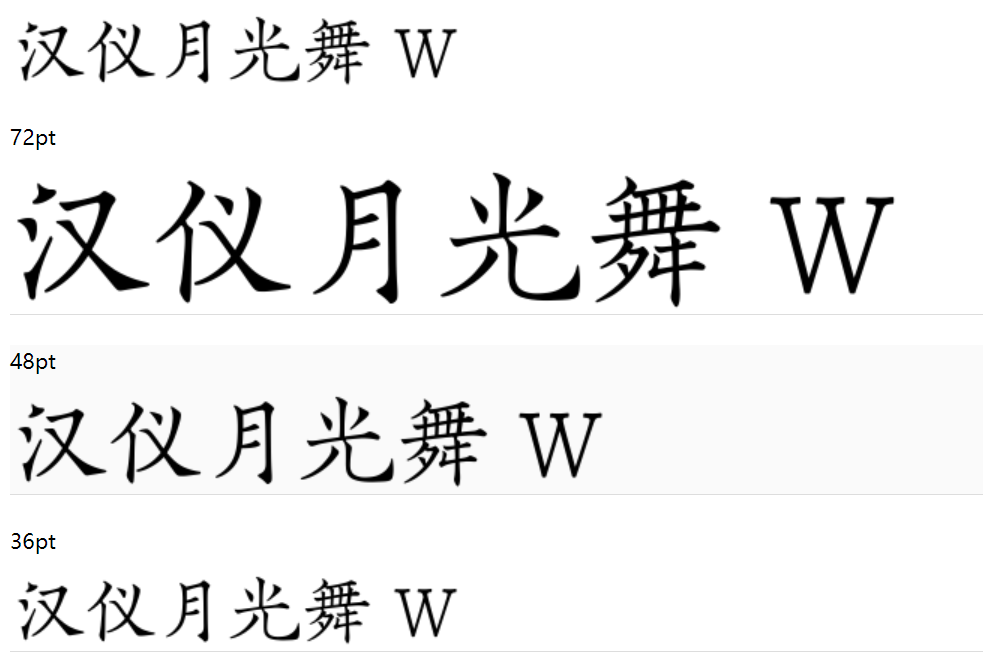 汉仪月光舞 W下载