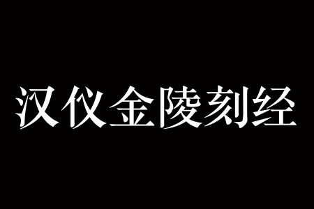 汉仪金陵刻经 W