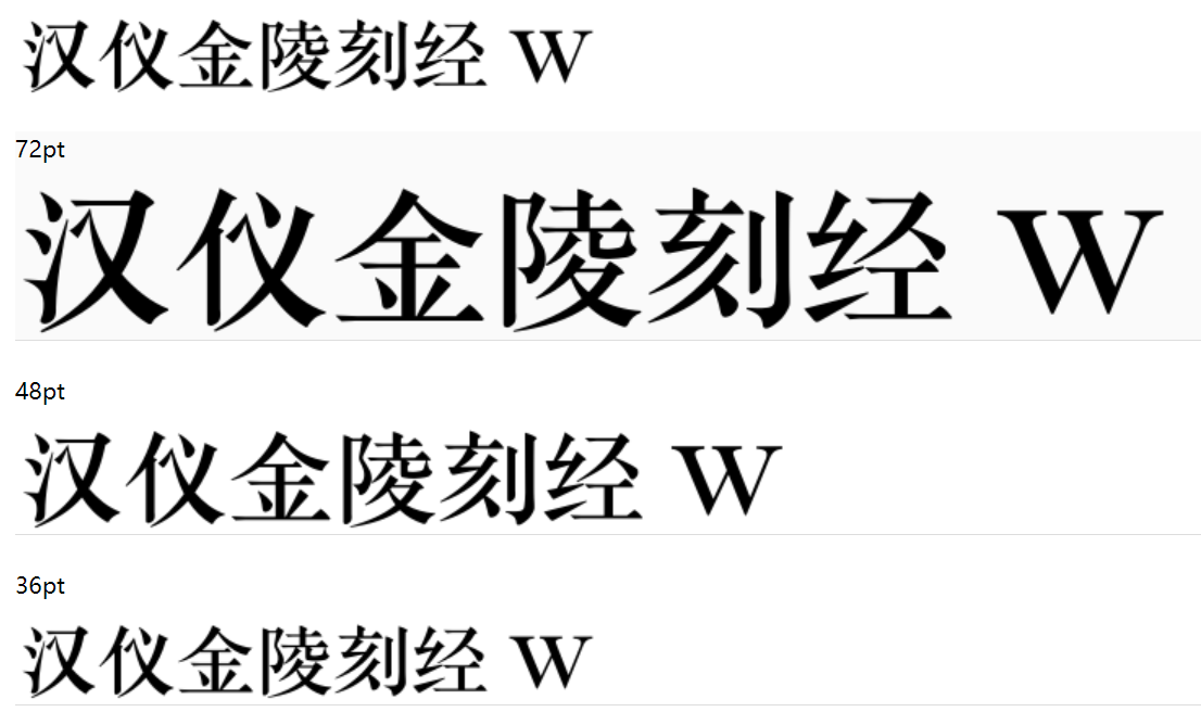 汉仪金陵刻经 W下载