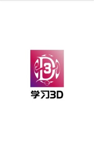 学习3D电脑版