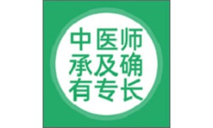 中医师承及确有专长电脑版段首LOGO