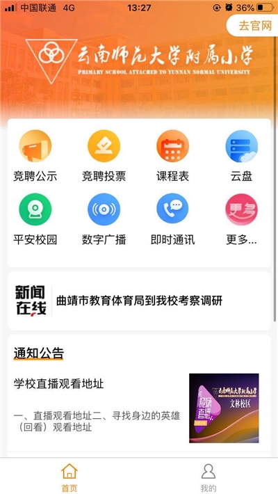 云南师范大学附属小学智慧校园平台电脑版截图