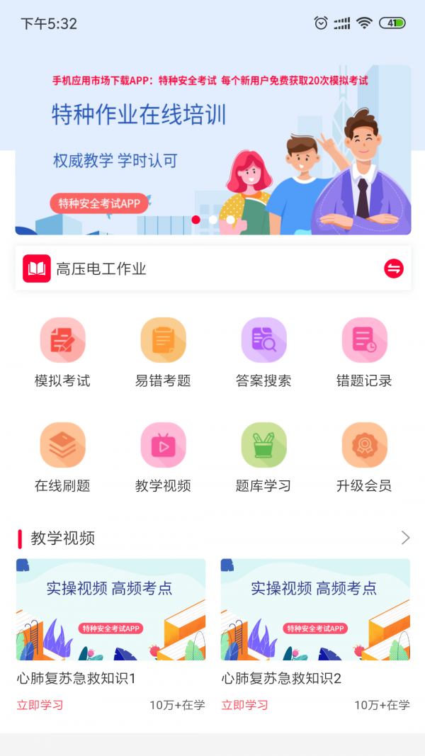 特种安全考试在线学习电脑版截图