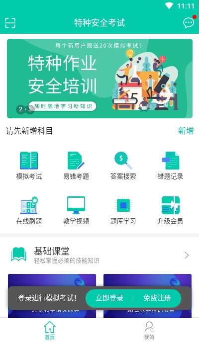 特种安全考试在线学习电脑版截图