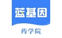 藍(lán)基因執(zhí)業(yè)藥師藥學(xué)考研電腦版段首LOGO