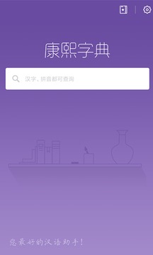 康熙字典经典版电脑版