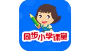 小学语文同步课堂软件电脑版