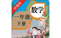 人教小学数学一下（儿童数学）电脑版