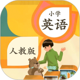 小学英语听力学习人教版电脑版