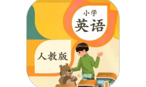 小学英语听力学习人教版电脑版