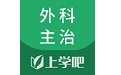 上学吧外科主治医师题库电脑版