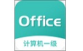 计算机一级office电脑版段首LOGO