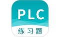 PLC练习题电脑版