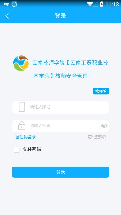 云南教师安全管理系统电脑版