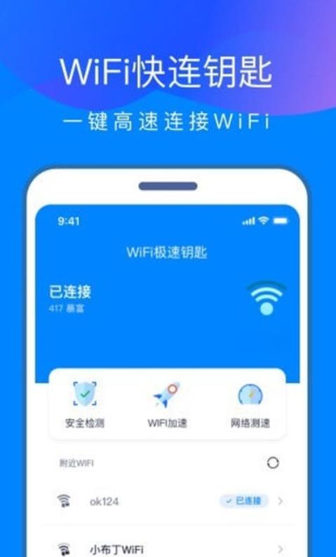 WiFi快连钥匙安卓版