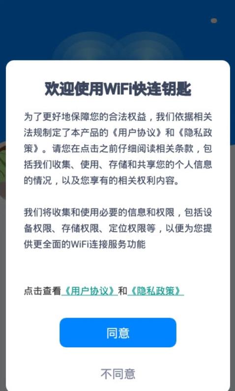 WiFi快连钥匙安卓版