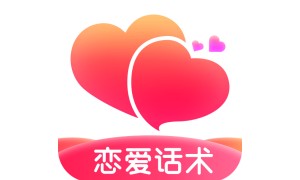 有聊恋爱话术app