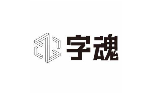 字魂MAC段首LOGO