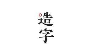 方正手迹造字2022版