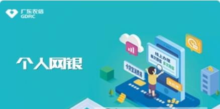 广东农村信用社网上银行截图