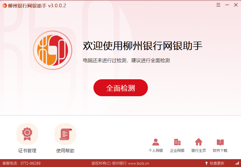 柳州银行网银助手
