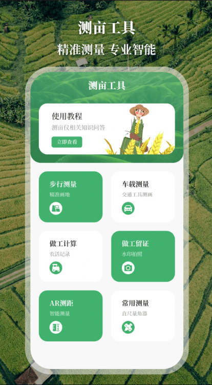 测亩仪截图