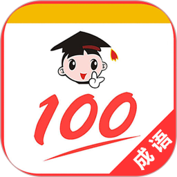 成语100