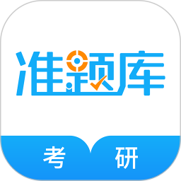 考研準(zhǔn)題庫