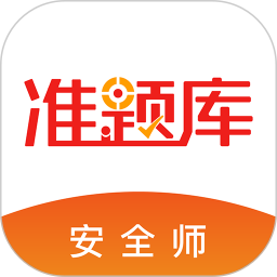 安全工程師準(zhǔn)題庫(kù)