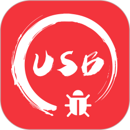 USB調(diào)試寶