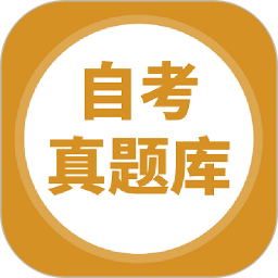 自考题库本科专科