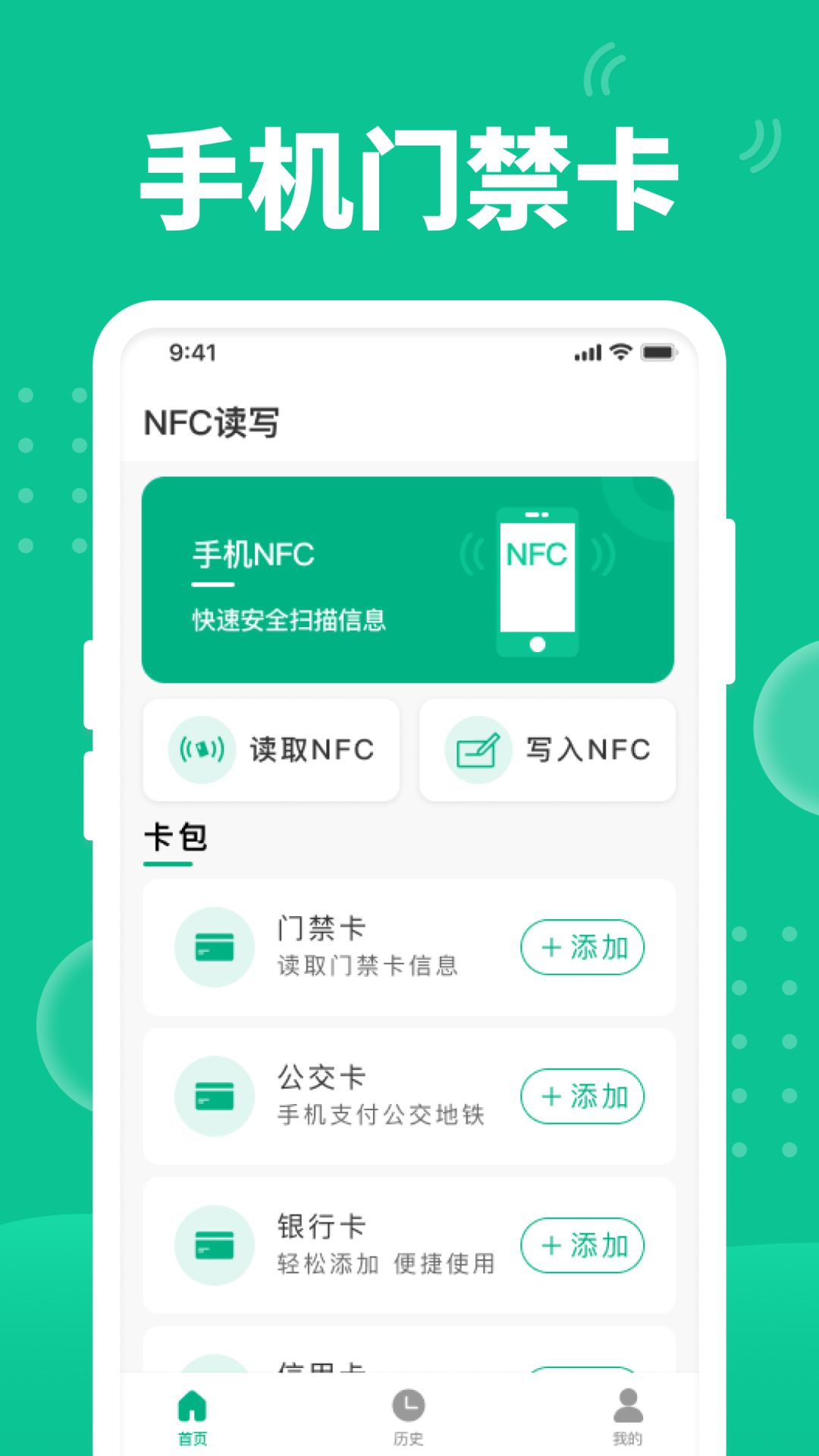 NFC门禁助手