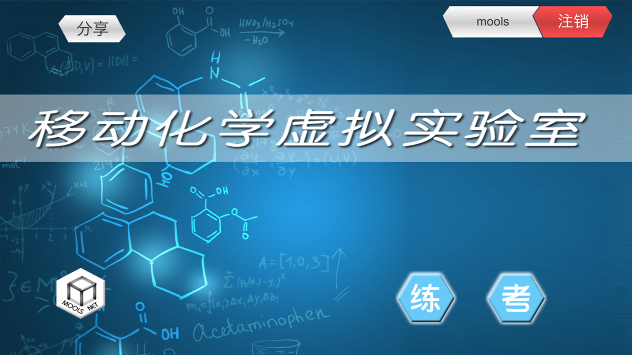 MLabs移动虚拟实验室截图