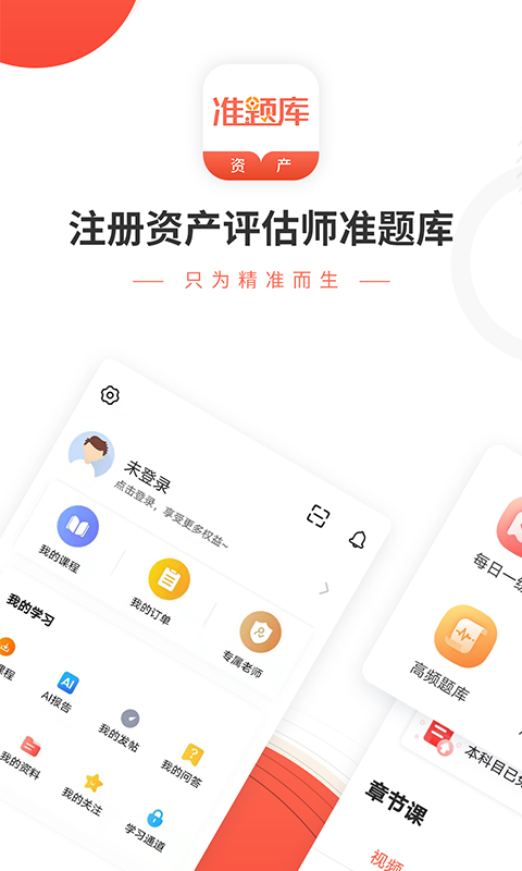 资产评估师准题库截图