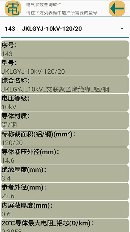 电气参数查询软件