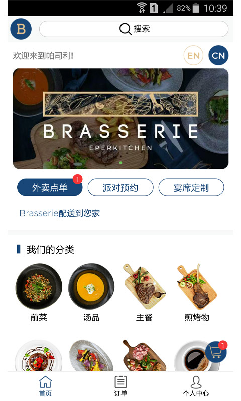 Brasserie帕司利截图
