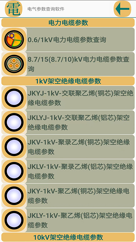 电气参数查询软件