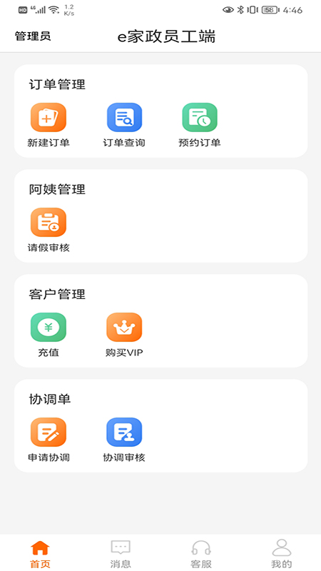 e家政员工端截图