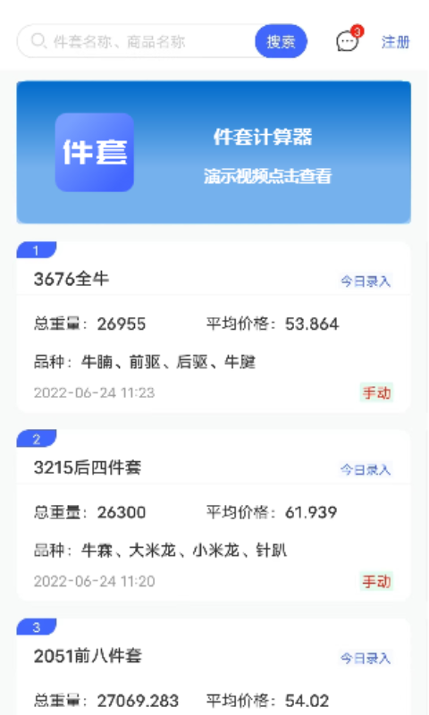 件套计算器