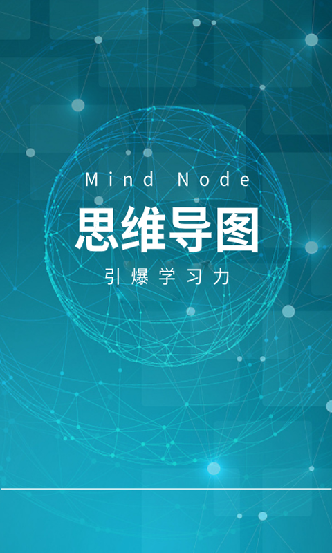 MindNode思维导图截图