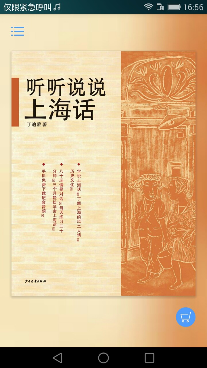 听听说说上海话